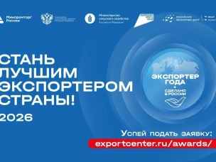 Нижегородские компании могут подать заявки на участие во Всероссийской премии «Экспортер года. Сделано в России» до 31 мая